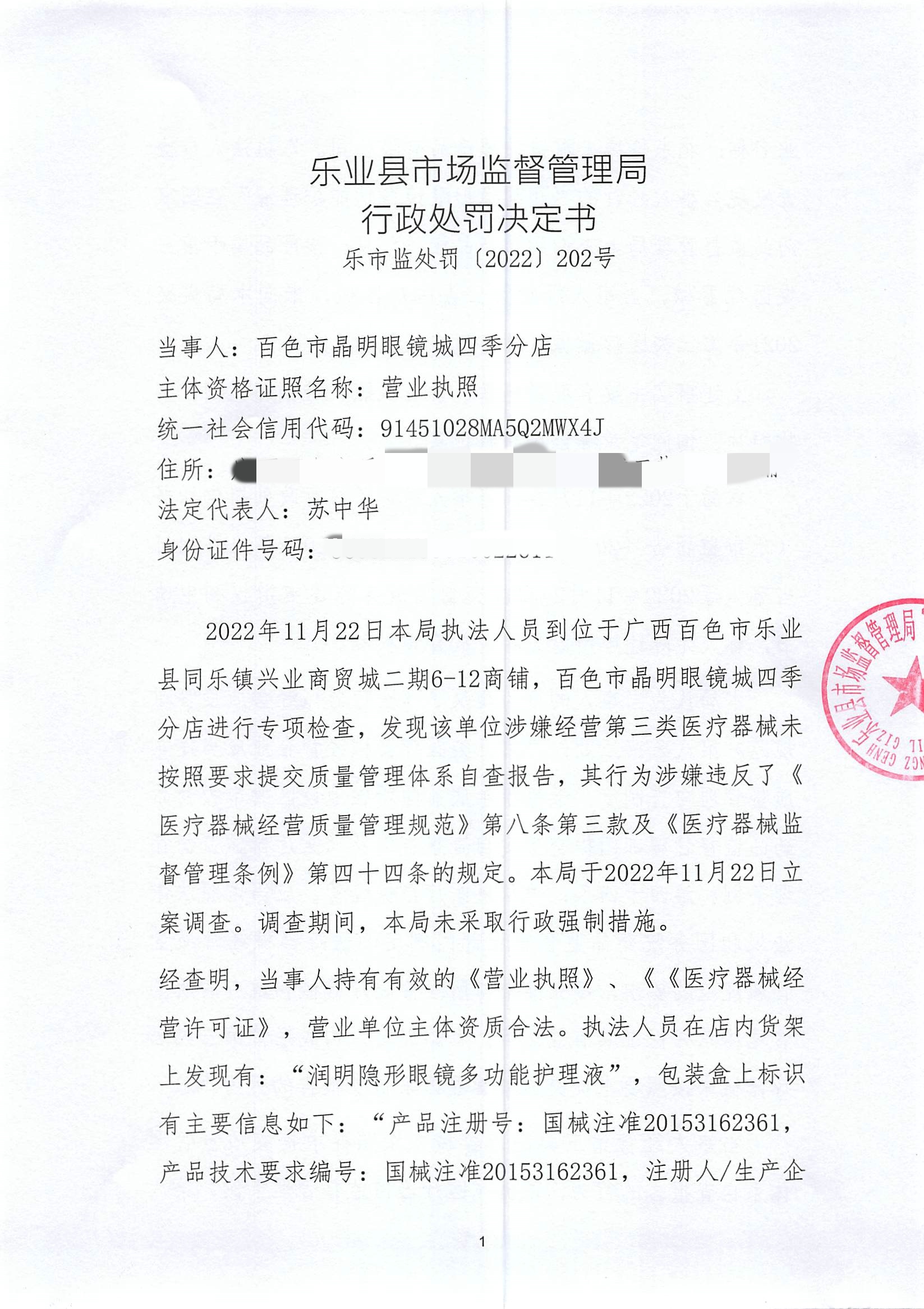 合規經營，責任在肩 百色晶明眼鏡城四季分店違規案引發的行業反思
