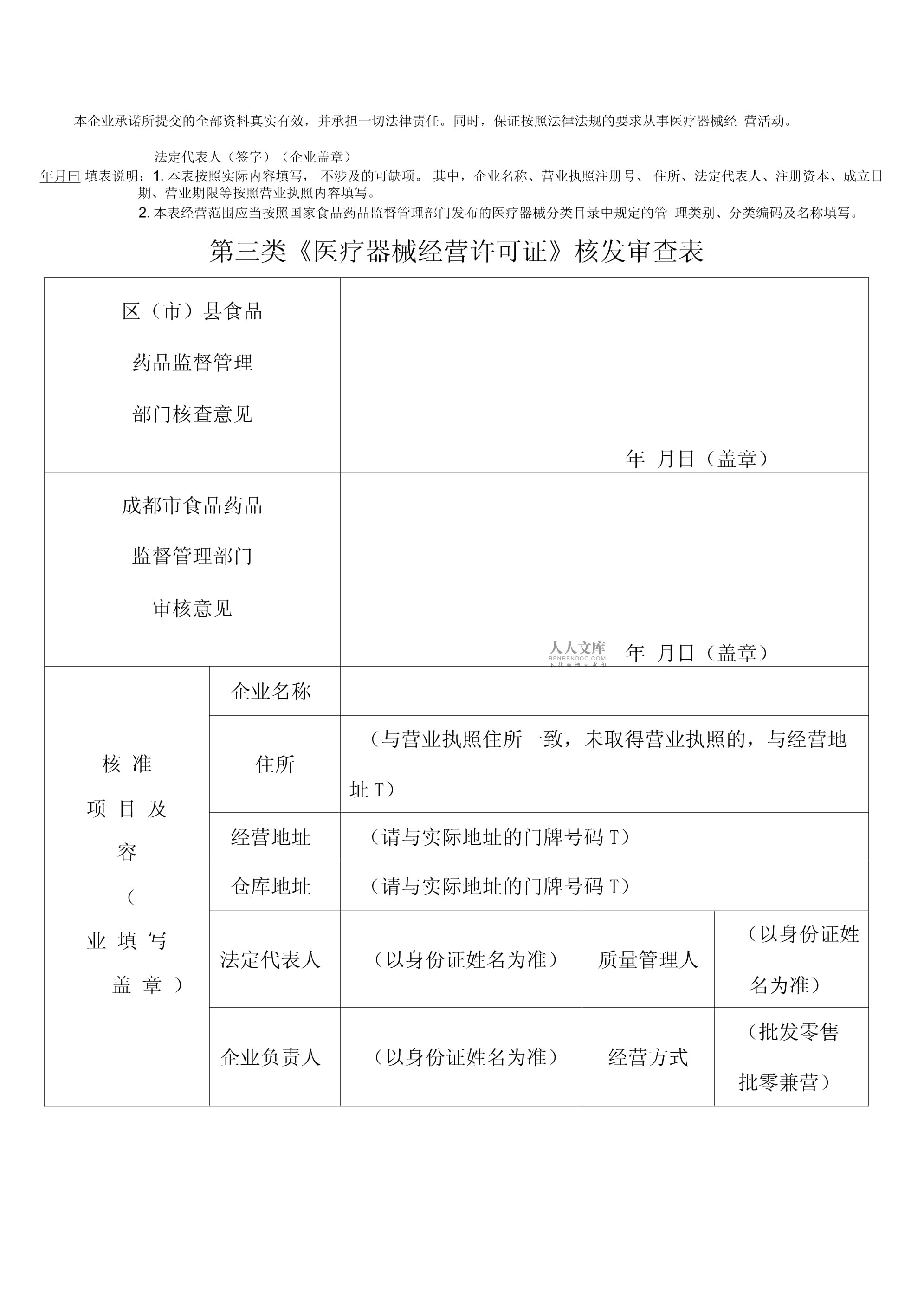 第三類醫療器械經營許可申請表填寫指南與注意事項